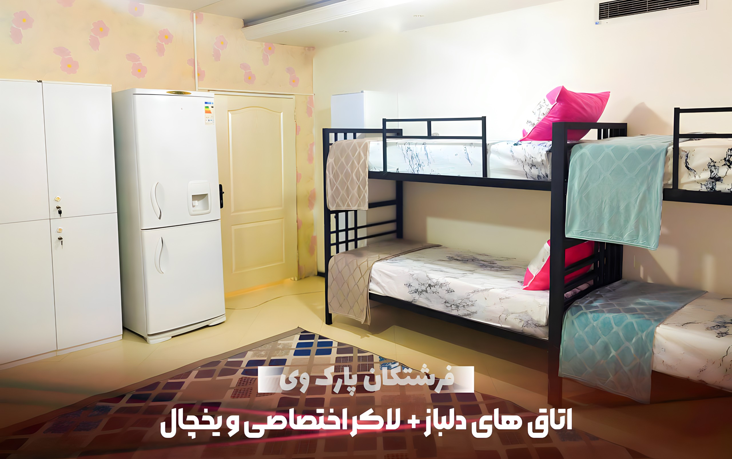 فضای داخلی خوابگاه دخترانه فرشتگان تهران